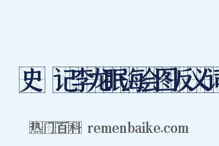桯史·记李龙眠海会图反义词是什么意思的图片